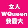 wqueen我最大