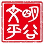 文明平谷