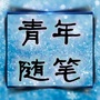 雀扬曦