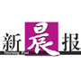 新晨报泰安编辑部