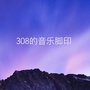 308的音乐脚印