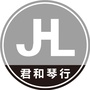 君和琴行