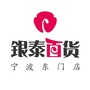 银泰宁波东门店
