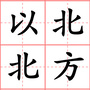 北方以北