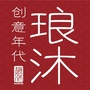 琅沐创意年代