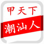 潮汕人创业者