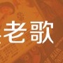 老歌精选合集