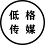 低格传媒