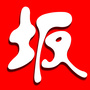 坂仔人坂仔事