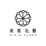 紫霞花艺