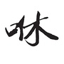 咻一个