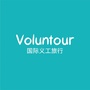 Voluntour国际义工旅行