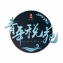 贵州青年税苑