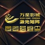 泉州万星影城