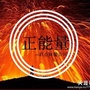 百姓正能量