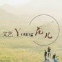 文艺young范儿