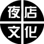 夜店文化