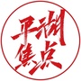平湖吃货