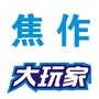 焦作大玩家