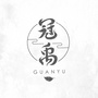 冠禹艾灸