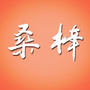 中共济南市天桥区桑梓店镇委员会
