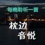 枕边音悦