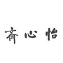 怡心斋微聊