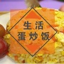 生活蛋炒饭