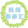 杭州都市汇
