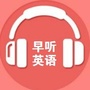 早听英语