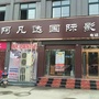 上蔡县AFD国际影城