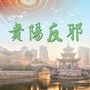 贵阳反邪