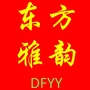 东方雅韵DFYY