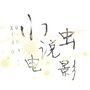 先锋小妖精