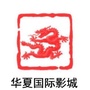 华夏国际影院