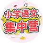 小学语文集中营