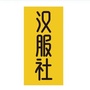 汉服社总部