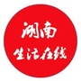 湖南生活在线