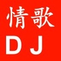 情歌DJ屋