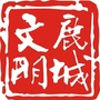 文明鹿城