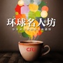环球名人坊