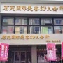 沈阳市铁西区茗苑保健康美容会馆