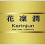 花凛润karinjun时尚生活