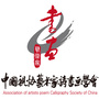 中国视协艺术家诗书画学会
