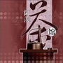 阳羡茶馆