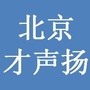 北京才声扬传媒教育
