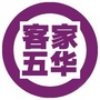 客家五华