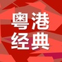 粤港经典