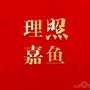 嘉鱼人民广播电台