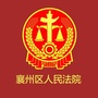 襄阳市襄州区人民法院